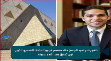 ظهور نادر لعبد الرحمن خالد مصمم فيديو المتحف المصري الكبير.. أول تعليق بعد إخلاء سبيله